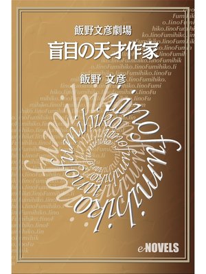 cover image of 飯野文彦劇場　盲目の天才作家